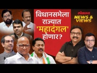 News & Views Live: लोकसभेचा निकाल काहीही लागला तरी विधानसभेला काटे की टक्कर... Lok Sabha Election