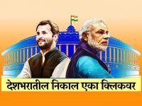 लोकसभा निवडणूक निकाल 2019 : देशातील 'स्पेशल 26' निकाल; बड्या नेत्यांना 'जोर का झटका' - Marathi News | Lok Sabha Election Results 2019 : top 26 results in india | Latest national Photos at Lokmat.com