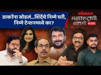 महाराष्ट्राची बातमी Live: ठाकरेंचे खासदार कायम, शिंदेंवर बदलण्याची वेळ का आली? Loksabha Election