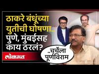 अखेर ठाकरे बंधूंचं ठरलं.. युतीची घोषणा कधी होणार? Sanjay Raut काय म्हणाले? Raj-Uddhav Thackeray - Marathi News | Finally, the Thackeray brothers have decided.. When will the alliance be announced? What did Sanjay Raut say? Raj-Uddhav Thackeray | Latest mumbai Videos at Lokmat.com