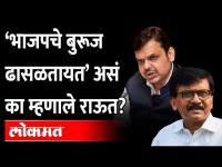 भाजपने सावध व्हावं, राऊतांनी व्यक्त केला अंदाज | Sanjay Raut Devendra Fadnavis