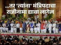 खासदार नसताना कुठलाही नेता मंत्रिपदावर किती दिवस राहू शकतो?; जाणून घ्या नियम - Marathi News | Narendra modi cabinet: How long can any leader hold a ministerial post without an MP?; Know the rules | Latest national Photos at Lokmat.com