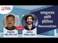 LIVE-वास्तुशास्त्र व इंटिरियर Renovation | Pandit Ramesh Palange व अभिनेता Nikhil Chavan यांचा संवाद