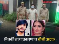 Nikki Murder Case : हुंड्यासाठी निक्कीला जाळून मारलं; पती, सासूनंतर आता दीर आणि सासऱ्यालाही अटक - Marathi News | nikki murder case brother in law rohit bhati arrested from kashana | Latest crime News at Lokmat.com Nikki Murder Case : हुंड्यासाठी निक्कीला जाळून मारलं; पती, सासूनंतर आता दीर आणि सासऱ्यालाही अटक - Marathi News | nikki murder case brother in law rohit bhati arrested from kashana | Latest crime News at Lokmat.com