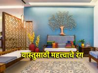 Holi Vastu tips:होळी आणि रंगपंचमीनिमित्त जाणून घेऊया वास्तूच्या दृष्टीने महत्त्वाचे रंग आणि रंगाचे महत्त्व! - Marathi News | Holi Vastu tips: On the occasion of Holi and Rangpanchami, let's know the important colors and the importance of colors in terms of Vastu! | Latest bhakti Photos at Lokmat.com