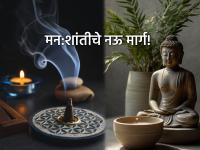 Peace Of Mind: मनावर ताबा मिळवण्यासाठी आणि जीवन समृद्ध करण्यासाठी भगवान बुद्धांनी सांगितले ९ सुवर्ण मार्ग - Marathi News | Peace Of Mind: Lord Buddha told 9 golden paths to gain control over the mind and enrich life | Latest bhakti News at Lokmat.com