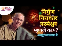 निर्गुण निराकार परमेश्वर म्हणजे काय? Satguru Shri Wamanrao Pai | Lokmat Bhakti