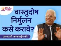 वास्तुदोष निर्मुलन कसे करावे? How to eliminate Vastu defects? Gurumauli Annasaheb More | Vastu Tips