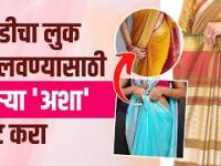 साडीच्या निऱ्या व्यवस्थित येण्यासाठी खास टिप्स | How To Make Perfect saree Pleats |Best Pleats Hacks