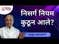 निसर्ग नियम कुठून आले? Satguru Shri Wamanrao pai | Lokmat Bhakti