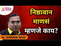 निष्ठावान माणसं म्हणजे काय? Namdevrao Jadhav | Lokmat Bhakti