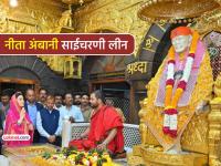 सबका मालिक एक ! नीता अंबानी शिर्डीमध्ये... श्री साईबाबांच्या समाधीचे घेतले दर्शन (PHOTOS) - Marathi News | Nita Ambani visited Shri Sai Baba Samadhi temple bowed to Sai Baba took blessings see photos | Latest maharashtra Photos at Lokmat.com
