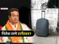 मुंबई: नितेश राणेंच्या बंगल्याबाहेर बेवारस बॅग सापडल्याने खळबळ, चिठ्ठीत लिहिलं होतं की... - Marathi News | nitesh rane security concerns note found in abandoned bag outside Minister mumbai bungalow causing stir | Latest mumbai News at Lokmat.com