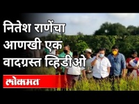 नितेश राणेंचा आणखी एक वादग्रस्त व्हिडीओ | Nitesh Rane Video | Maharashtra News