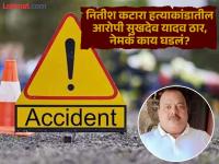 ऑनर किंलिंग प्रकरणात २० वर्षांची शिक्षा, तुरुंगातून सुटला, आता दोषी आरोपीचा अपघाती मृत्यू - Marathi News | 20 years jain in Nitish Katara honor killing case, released from prison, now the convicted accused Sukhdev Yadav dies accidentally | Latest national News at Lokmat.com ऑनर किंलिंग प्रकरणात २० वर्षांची शिक्षा, तुरुंगातून सुटला, आता दोषी आरोपीचा अपघाती मृत्यू - Marathi News | 20 years jain in Nitish Katara honor killing case, released from prison, now the convicted accused Sukhdev Yadav dies accidentally | Latest national News at Lokmat.com