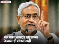Bihar Election: आजी-माजी आमदार, माजी मंत्र्यांसह १६ जणांची पक्षातून हकालपट्टी, नितीश कुमारांचा तडाखा - Marathi News | Bihar Election: 16 people including former MLAs, former ministers expelled from the party, Nitish Kumar slams | Latest national News at Lokmat.com Bihar Election: आजी-माजी आमदार, माजी मंत्र्यांसह १६ जणांची पक्षातून हकालपट्टी, नितीश कुमारांचा तडाखा - Marathi News | Bihar Election: 16 people including former MLAs, former ministers expelled from the party, Nitish Kumar slams | Latest national News at Lokmat.com