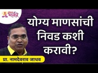योग्य माणसांची निवड कशी करावी? Namdevrao Jadhav Speech | Lokmat Bhakti