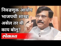 निवडणूक आयोग भाजपची शाखा असेल तर मी काय बोलू? Sanjay Raut remark on Bihar Election