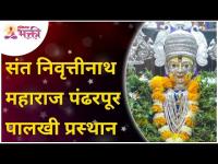 संत निवृत्तीनाथ पालखी प्रस्थान सोहळा | Ashadhi Ekadashi Wari 2021 | Lokmat Bhakti