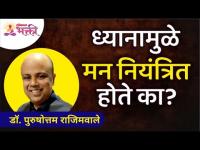 ध्यानामुळे मन नियंत्रित होते का? Dr. Purushottam Rajimwale | Lokmat Bhakti