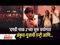 Ankush Chaudhari Pooja Sawant Surprise Visit At Live Daagdi Chawl 2 Show | Lokmat Filmy