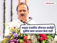 निवडणुका जवळ आल्यावर आमच्यावर आरोप होतात; आता आमची बदनामी झाली, अजित पवारांची खंत - Marathi News | When elections are approaching allegations are made against us now we have been defamed, regrets Ajit Pawar | Latest pune News at Lokmat.com निवडणुका जवळ आल्यावर आमच्यावर आरोप होतात; आता आमची बदनामी झाली, अजित पवारांची खंत - Marathi News | When elections are approaching allegations are made against us now we have been defamed, regrets Ajit Pawar | Latest pune News at Lokmat.com