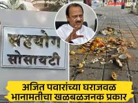 बारामतीतच भानामती...! अजितदादांच्या घराजवळ नारळ, लिंबू उतारा पूजा; निवडणुकीच्या तोंडावर... - Marathi News | Bhanamati in Baramati itself...! Coconut, lemon extract puja near Ajitdada's house; On the eve of elections... | Latest pune News at Lokmat.com बारामतीतच भानामती...! अजितदादांच्या घराजवळ नारळ, लिंबू उतारा पूजा; निवडणुकीच्या तोंडावर... - Marathi News | Bhanamati in Baramati itself...! Coconut, lemon extract puja near Ajitdada's house; On the eve of elections... | Latest pune News at Lokmat.com