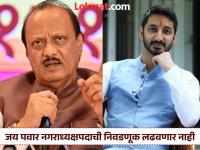 बारामतीच्या नगराध्यक्षपद निवडणुकीबाबतच्या जय पवारांच्या चर्चेला अजित पवारांकडून पुर्णविराम - Marathi News | Ajit Pawar puts a complete stop to Jai Pawar's discussion regarding the Baramati mayoral election. | Latest pune News at Lokmat.com बारामतीच्या नगराध्यक्षपद निवडणुकीबाबतच्या जय पवारांच्या चर्चेला अजित पवारांकडून पुर्णविराम - Marathi News | Ajit Pawar puts a complete stop to Jai Pawar's discussion regarding the Baramati mayoral election. | Latest pune News at Lokmat.com