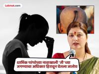 जावळ काढण्याच्या प्रथेत आईचेही बळजबरीने मुंडन; दौंडमधील महिलांची राज्य महिला आयोगाकडे तक्रार - Marathi News | Mother also forcibly shaved during the custom of removing the jawal Women in Daund complain to the State Women's Commission | Latest pune News at Lokmat.com