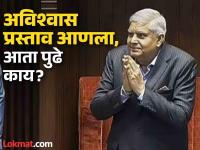 जगदीप धनखड यांच्याविरोधात अविश्वास प्रस्ताव; सभापतींना पदावरून हटवण्याची प्रक्रिया काय? - Marathi News | No-confidence motion against Jagdeep Dhankhad; What is the procedure for removing the Rajya Sabha Speaker? | Latest national Photos at Lokmat.com