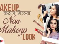 How to Create a No-Makeup Makeup Look | No Makeup Look Tutorial | Makeup Hacks | Lokmat Sakhi