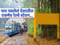 ना नाव, ना काही ओळख, फक्त पिवळं बोर्ड; हे आहे भारतातील सगळ्यात अजब रेल्वे स्टेशन - Marathi News | India's only railway station that functions without any name | Latest jarahatke Photos at Lokmat.com