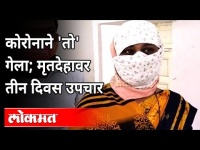 कोरोनाने 'तो' गेला; मृतदेहावर तीन दिवस उपचार | Godavari Hospital In Nanded | Maharashtra News
