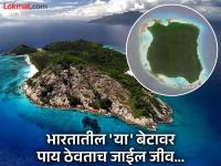 भारतातील 'या' सुंदर ठिकाणावर भारतीयांनाच जाण्यास आहे बंदी, पाय जरी ठेवला तरी जीव गेलाच समजा - Marathi News | This is the most dangerous and restricted place in India | Latest jarahatke Photos at Lokmat.com