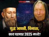 २०२५ साठी बाबा वेंगा आणि नास्त्रेदमस यांनी केली एकसारखी भविष्यवाणी, या देशात होणार विध्वंस - Marathi News | Baba Venga and Nostradamus made similar predictions for 2025, this country will be destroyed | Latest international Photos at Lokmat.com