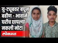 Youtubeवर बघून बहीण - भावाने घरीच छापल्या नकली नोटा | Fake Note Printing | Bhosari | Pune News