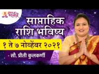 साप्ताहिक राशि भविष्य १ ते ७ नोव्हेंबर २०२१ | Weekly Horoscope 1 to 7 November | Priti Kulkarni