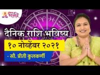 दैनिक राशिभविष्य १०नोव्हेंबर २०२१ | Horoscope by Jyotish Ratna Priti Kulkarni |Dainik Rashibhavishya