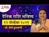 दैनिक राशिभविष्य १२नोव्हेंबर२०२१ | Horoscope by Jyotish Ratna Priti Kulkarni | Dainik Rashibhavishya