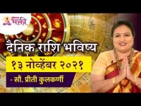 दैनिक राशिभविष्य १३नोव्हेंबर२०२१ | Horoscope by Jyotish Ratna Priti Kulkarni | Dainik Rashibhavishya