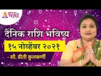 दैनिक राशिभविष्य १५नोव्हेंबर२०२१ | Horoscope by Jyotish Ratna Priti Kulkarni | Dainik Rashibhavishya