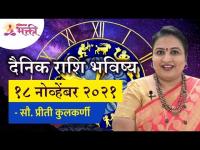 दैनिक राशिभविष्य १८नोव्हेंबर२०२१ | Horoscope by Jyotish Ratna Priti Kulkarni | Dainik Rashibhavishya