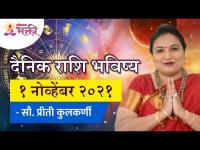 दैनिक राशि भविष्य १नोव्हेंबर २०२१ | Horoscope by Jyotish Ratna Priti Kulkarni |Dainik Rashibhavishya