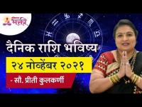 दैनिक राशिभविष्य २४नोव्हेंबर२०२१ | Horoscope by Jyotish Ratna Priti Kulkarni | Dainik Rashibhavishya