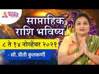 साप्ताहिक राशि भविष्य ८ ते १४ नोव्हेंबर २०२१ | Weekly Horoscope 8 to 14 November | Priti Kulkarni