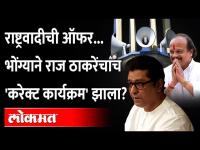 राज ठाकरे आपल्याच भोंग्याच्या ट्रॅपमध्ये जाऊन अडकले? Raj Thackeray | Vasant More