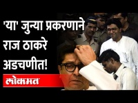 'या' जुन्या प्रकरणाने राज ठाकरे अडचणीत! MNS | Raj Thackeray Arrest Warrant