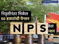 काय आहे पोस्ट ऑफिसची 'नॅशनल पेन्शन योजना'; कमी दिवसात गुंतवणूक करुन करोडपती होऊ शकता - Marathi News | What is Post Office's 'National Pension Scheme' You can become a millionaire by investing in few days | Latest business Photos at Lokmat.com