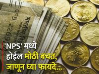 NPS चे दुहेरी फायदे, एकरकमी मिळतील 45 लाख रुपये...त्यानंतर दरमहा 45000 रुपये पेन्शन - Marathi News | nps-benefits-saving-tax-additionally-rs-50000-and-best-pension-plan | Latest business Photos at Lokmat.com