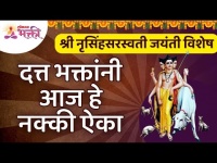दत्त भक्तांनी आज हे नक्की ऐका | श्री नृसिंहसरस्वती जयंती विशेष | Shri Narasimha Saraswati Jayanti